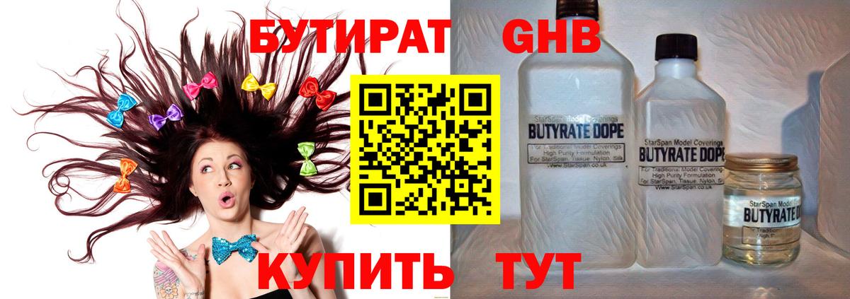 Бутират  Вход с VPN  Кунгур  БУТИРАТ бутандиол 