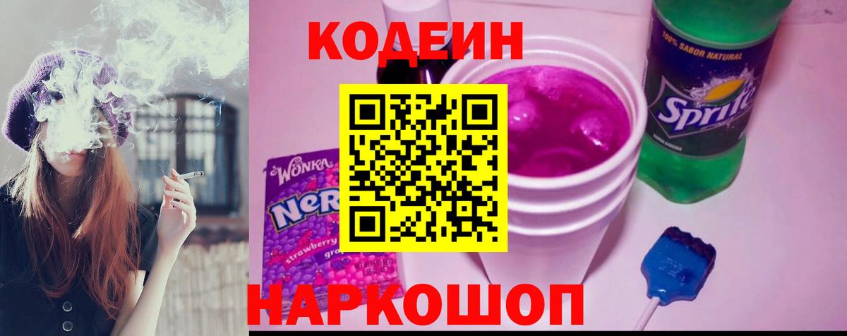 Кодеин Purple Drank  Вход с VPN  Кунгур 